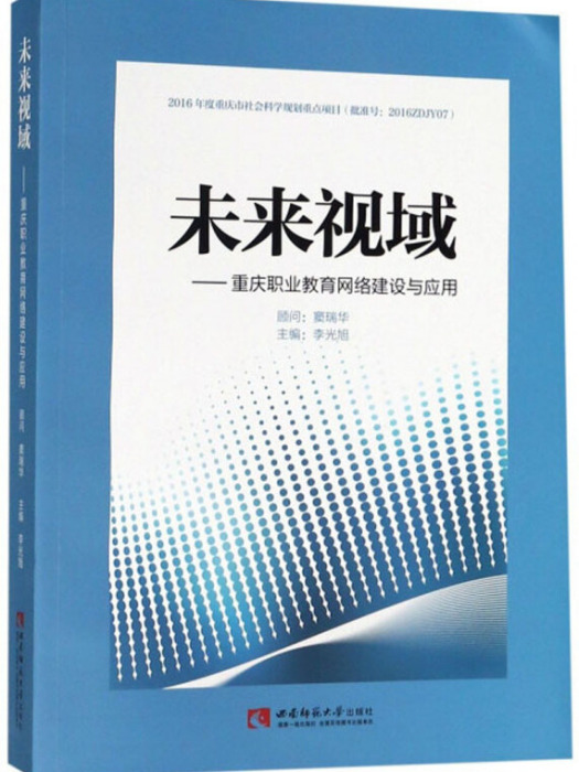 未來視域：重慶職業教育網路建設與套用