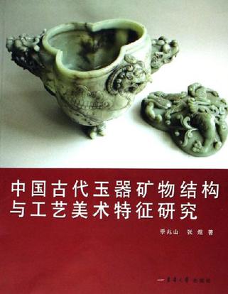 中國古代玉器礦物結構與工藝美術特徵研究