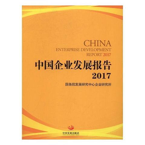 中國企業發展報告：2017