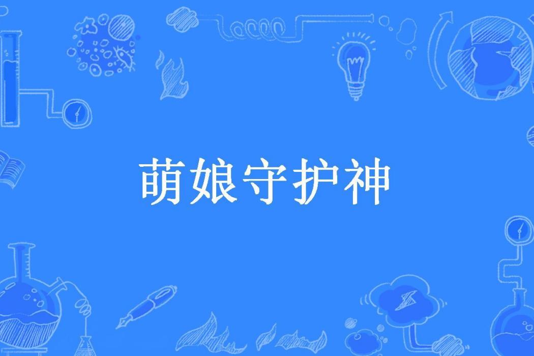 萌娘守護神(呂少俠所著小說)