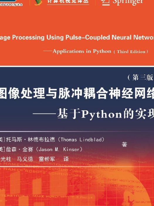 圖像處理與脈衝耦合神經網路：基於Python的實現：第三版