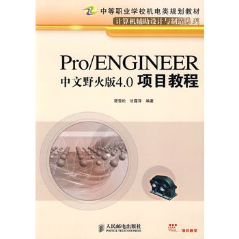 Pro/ENGINEER中文野火版4.0項目教程