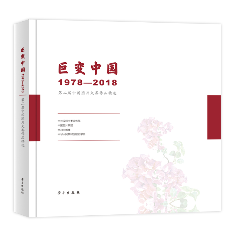 巨變中國：1978-2018