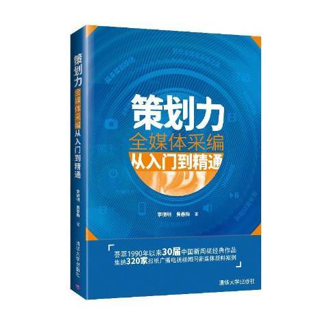 策劃力：全媒體采編從入門到精通