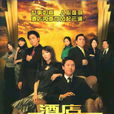 酒店風雲(2005年香港TVB電視劇)