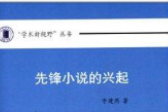 學術新視野叢書：先鋒小說的興起