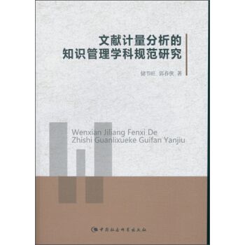 文獻計量分析的知識管理學科規範研究