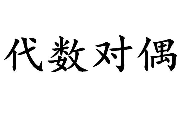 代數對偶