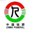 陝西省殯葬管理辦法