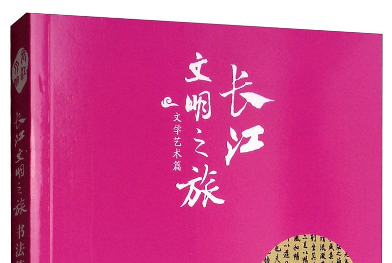 長江文明之旅·文學藝術：書法篆刻