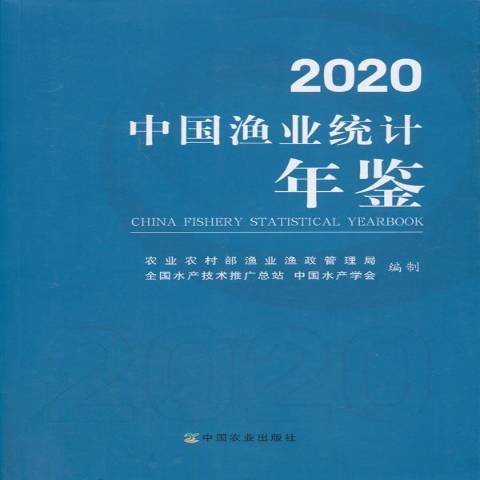 2020中國漁業統計年鑑