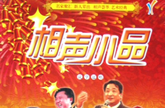 相聲小品：說學逗唱(15DVD)