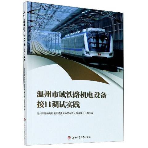 溫州市域鐵路機電設備接口調試實踐