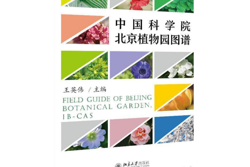 中國科學院北京植物園圖譜