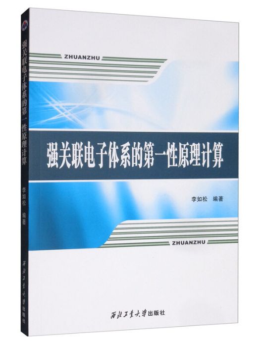 強關聯電子體系的第一性原理計算