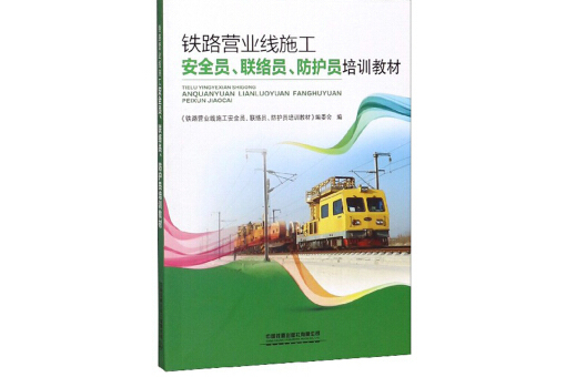 鐵路營業線施工安全員、聯絡員、防護員培訓教材