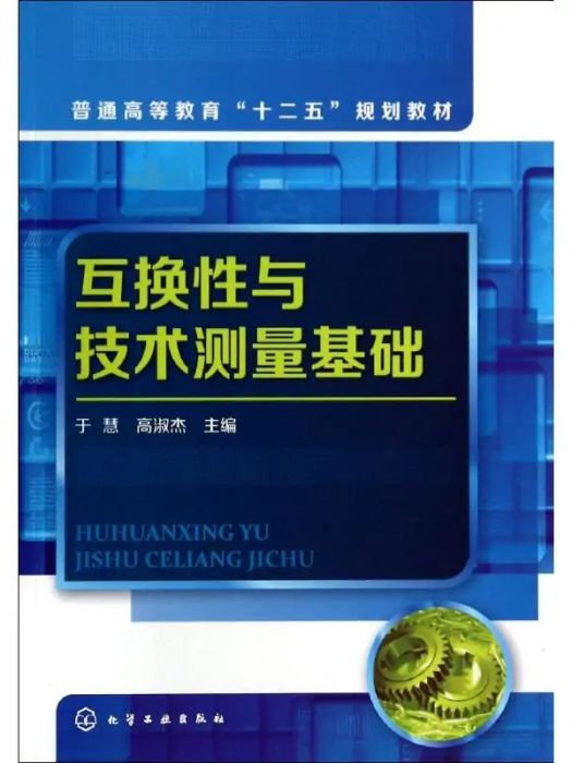 互換性與技術測量基礎(2014年化學工業出版社出版的圖書)