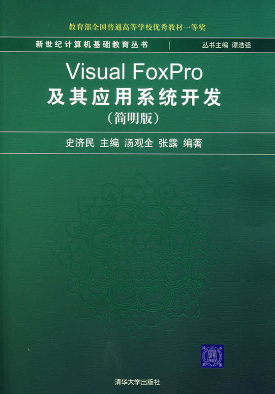 Visual FoxPro及其套用系統開發（簡明版）