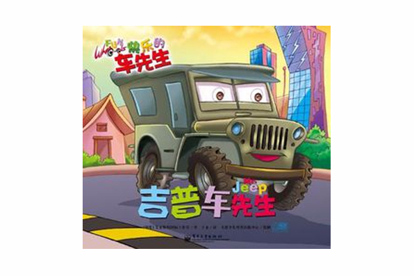 直升機先生/快樂的車先生