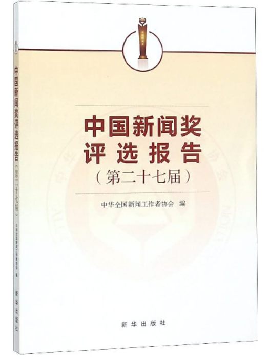 中國新聞獎評選報告（第二十七屆）