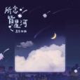 所念皆星河(房東的貓演唱的歌曲)