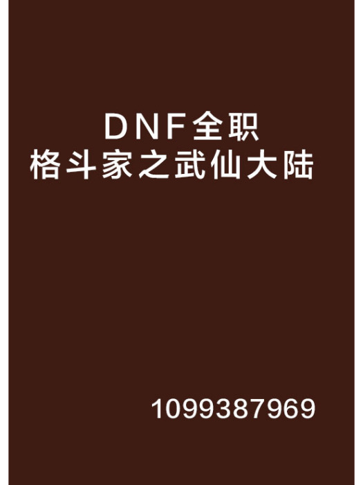 DNF全職格鬥家之武仙大陸