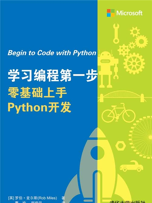 學習編程第一步：零基礎上手Python開發