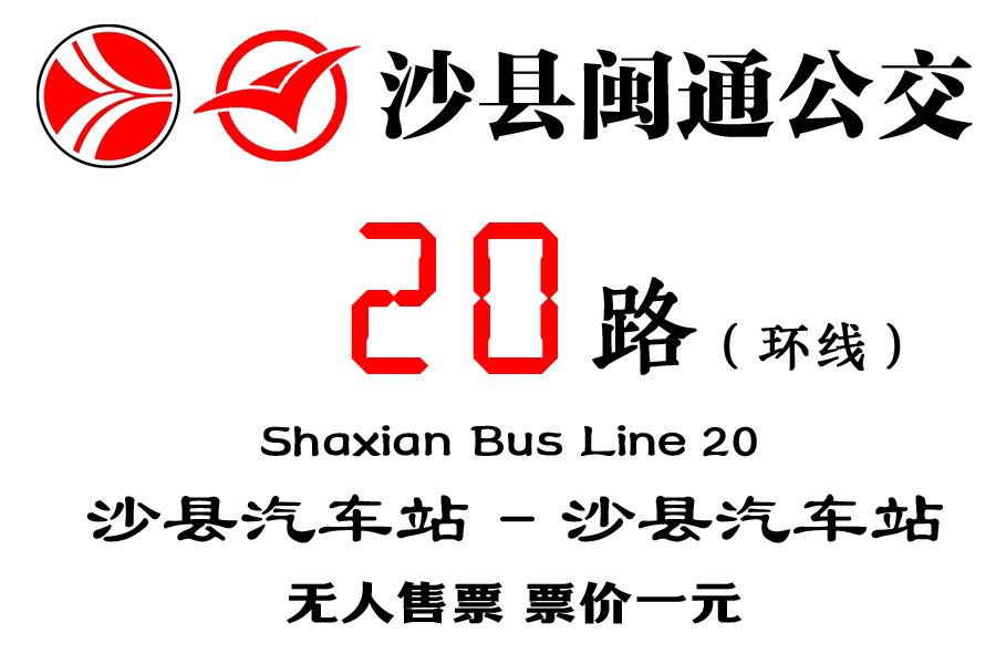 沙縣公交20路