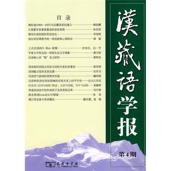 漢藏語學報（第4期）