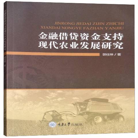 金融資金支持現代農業發展研究