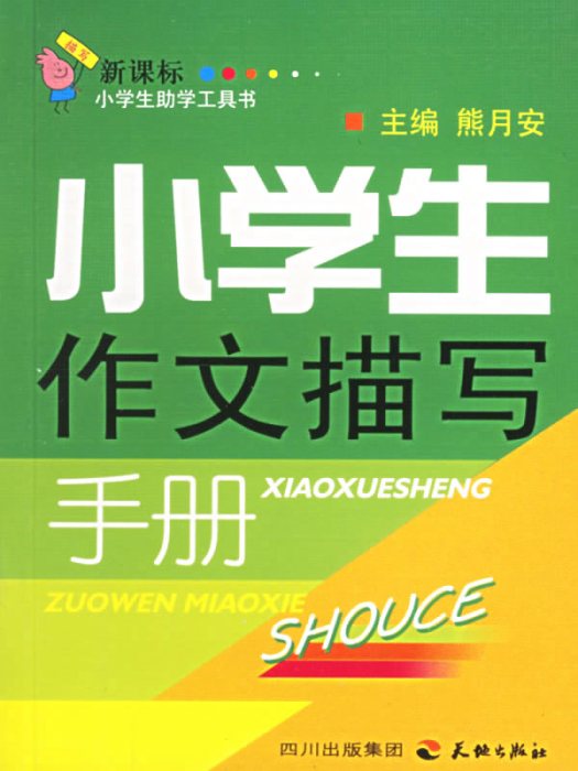 小學生作文描寫手冊