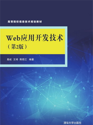 Web套用開發技術（第2版）