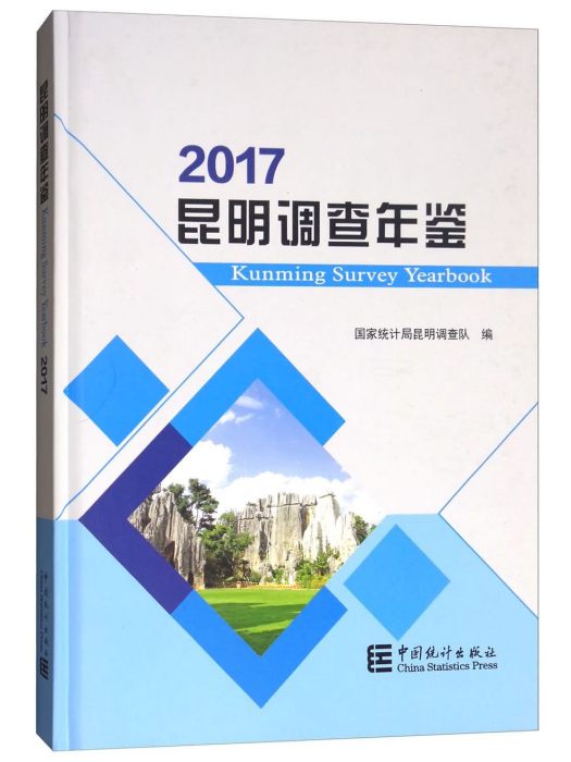 2017年昆明調查年鑑