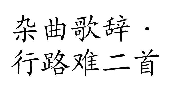 雜曲歌辭·行路難二首