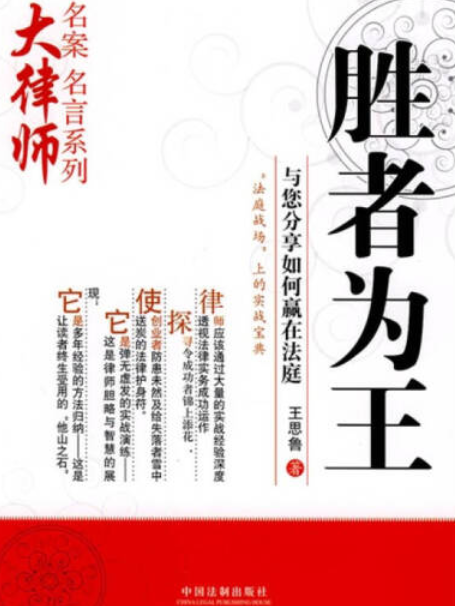 勝者為王(2008年中國法制出版社出版的圖書)