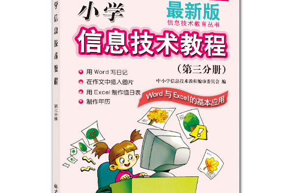 國小信息技術教程-第三分冊-Word與Excel的基本套用