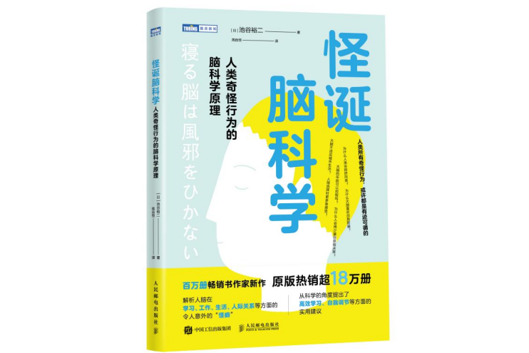 怪誕腦科學：人類奇怪行為的腦科學原理