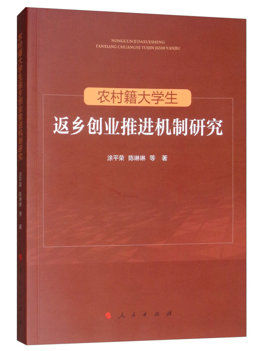 農村籍大學生返鄉創業推進機制研究