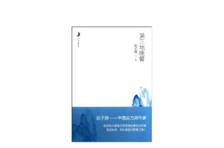 月光之愛書系：第三地晚餐