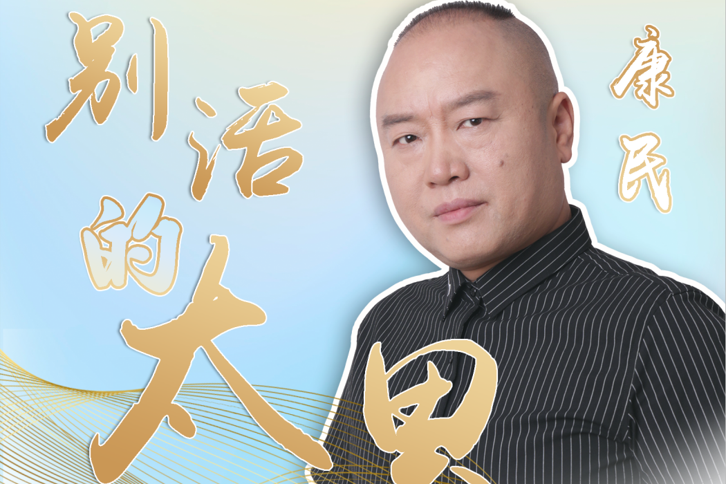 別活得太累(康民演唱歌曲)