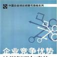 企業競爭優勢培訓綱要與表格