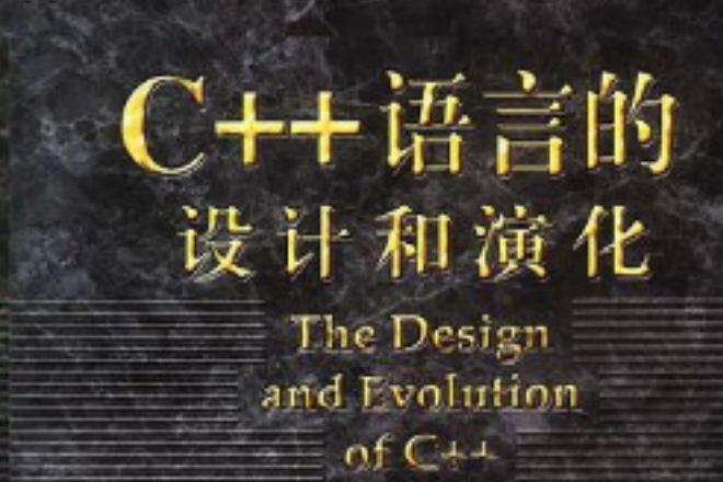 C++語言的設計和演化(2002年機械工業出版社出版的圖書)