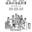 復興社會教科書