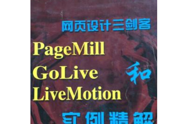 網頁設計三劍客PageMill,GoLive和LiveMotion實例精解