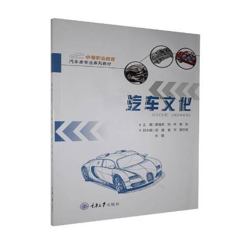 汽車文化(2020年重慶大學出版社出版的圖書)