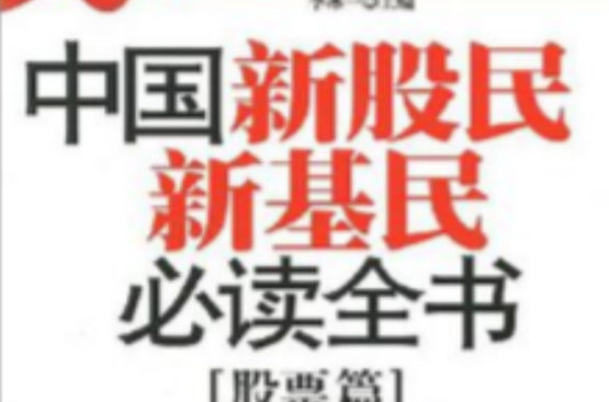 中國新股民新基民必讀全書