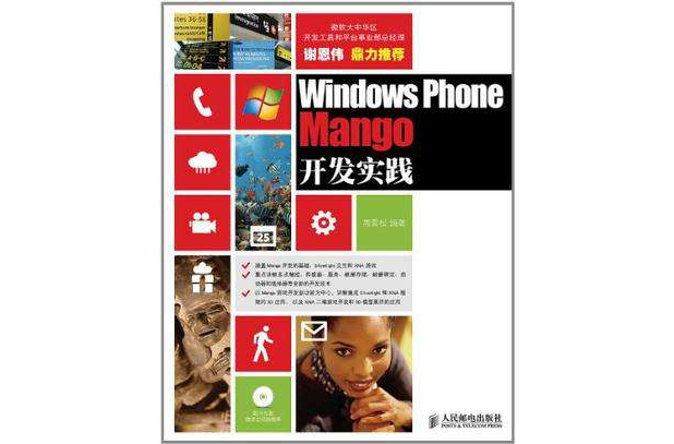 Windows Phone Mango開發實踐