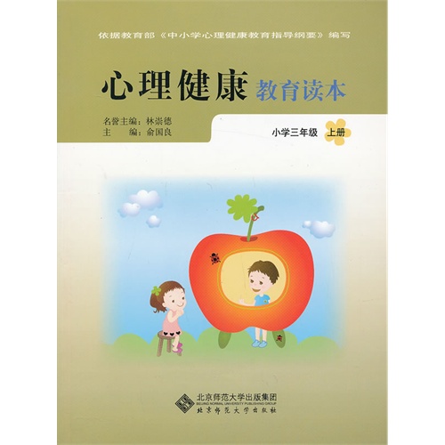 心理健康教育讀本-國小三年級上冊