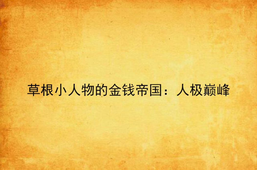 草根小人物的金錢帝國：人極巔峰