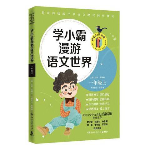 學小霸漫遊語文世界一年級上